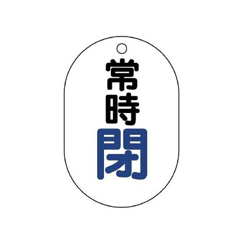 バルブ開閉表示板 小判型常時閉 454−05