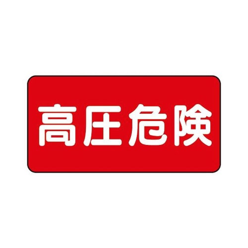 高圧危険(ヨコ) 5枚1組 325−19