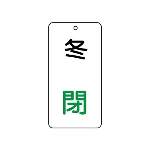 バルブ表示板 冬 閉 858−14
