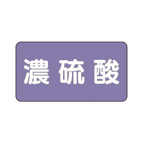 配管識別ステッカー 濃硫酸 AS−5−13L