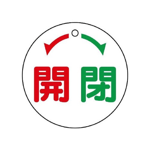 バルブ開閉表示板 ←開閉→ 856−03