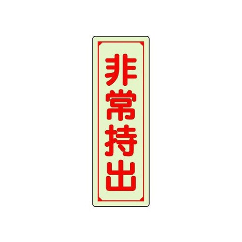 誘導標識 非常持出 縦型 大 829−78