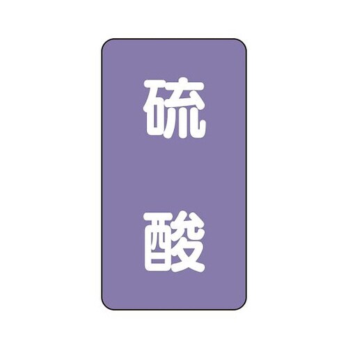 配管識別ステッカー 硫酸 AST−5−3S