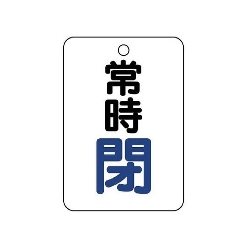 バルブ開閉表示板 長角型 常時閉 454−25