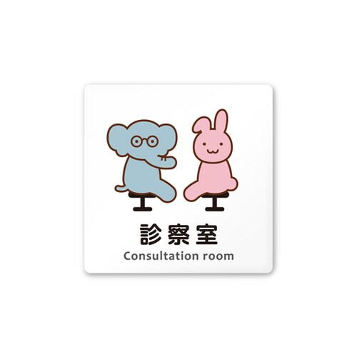 室名札 AC1515 HAHS20113