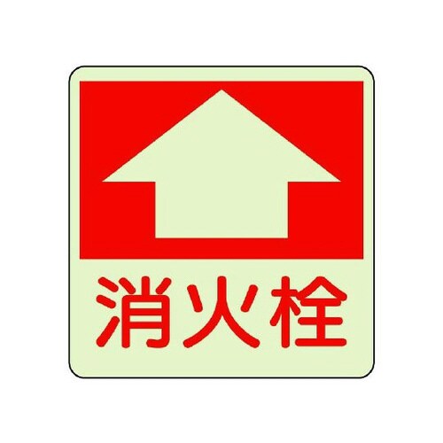 防火標識 消火栓 825−53