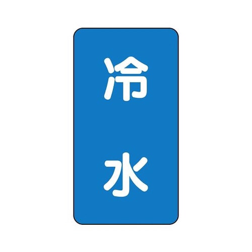 配管識別ステッカー 冷水 AST−1−19SS