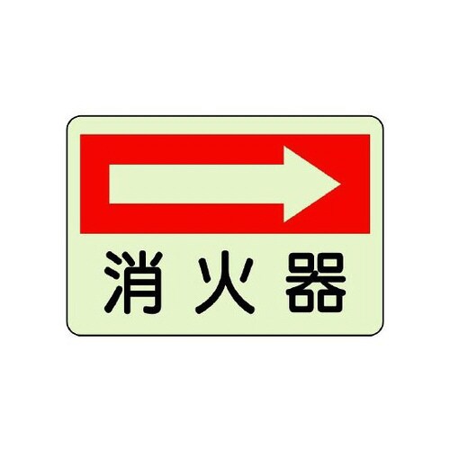 防火標識 消火器 右 825−40