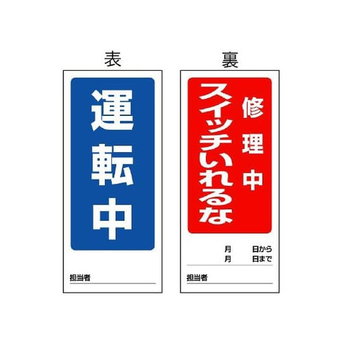 両面マグネット 運転中/修理中 805−85