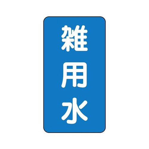 配管識別ステッカー 雑用水 AST−1−34S
