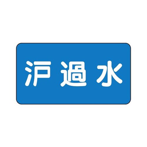 配管識別ステッカー 濾過水 AS−1−8M