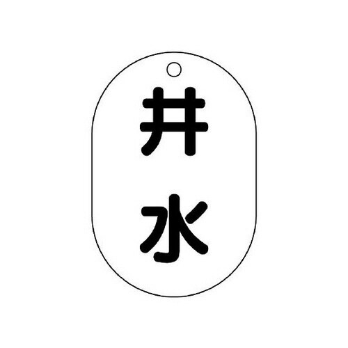 バルブ表示板 井水 454−58