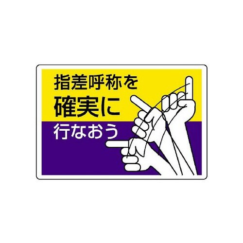 指差呼称標識 指差呼称を確実に行なおう