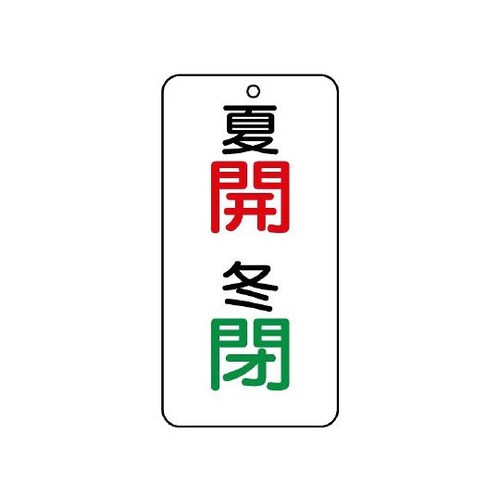 バルブ開閉ステッカー 夏開冬閉 858−95
