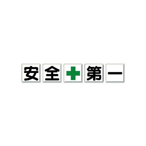 一文字看板 安全+第一 350−03