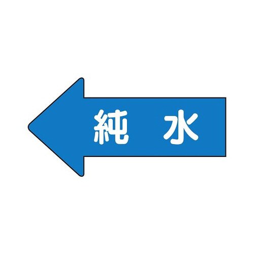 配管ステッカー 左方向 純水 AS−30−4S