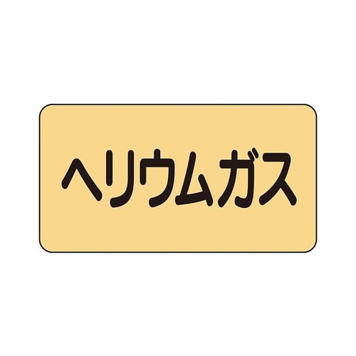 配管ステッカー ヘリウムガス AS−4−20SS