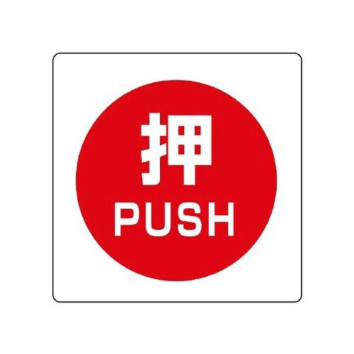 ユニステッカー 押PUSH 12枚 838−38