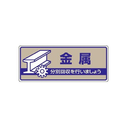 一般廃棄物分別標識 金属 822−44
