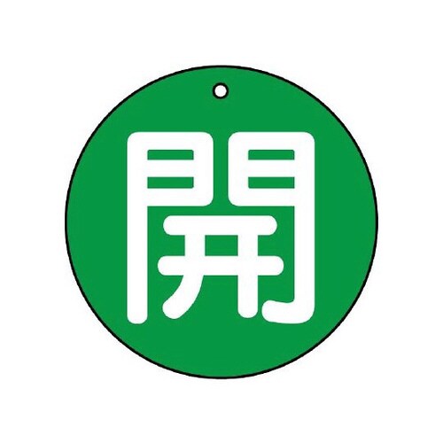 バルブ開閉表示板 開 大 緑地 854−74