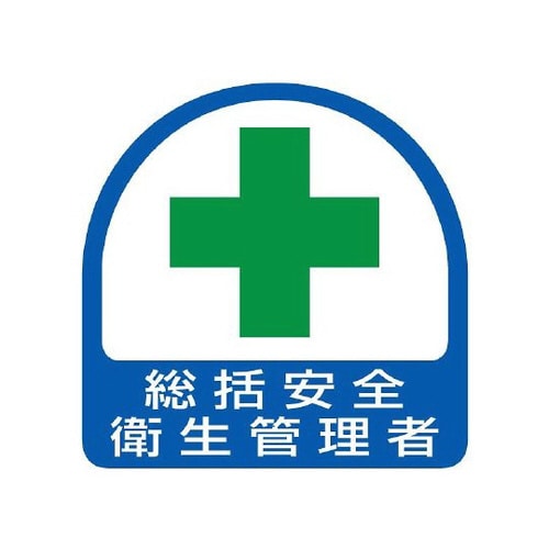 ステッカー 総括安全衛生管理者 851−01