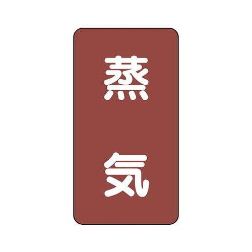 配管識別ステッカー 蒸気 AST−2M