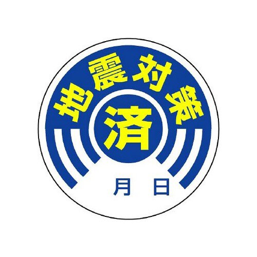ステッカー 地震対策済 10枚組 802−70