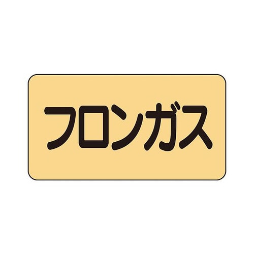 配管識別ステッカー フロンガス AS−4−14L