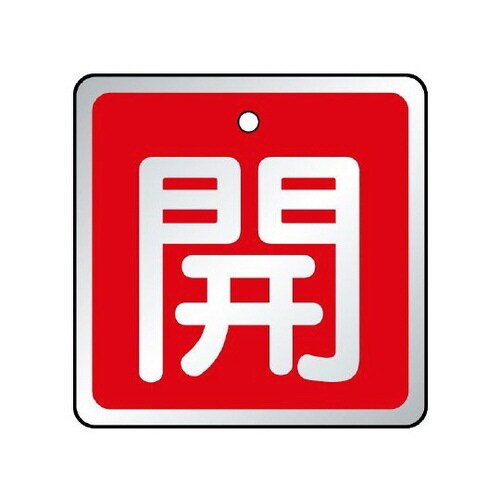 バルブ開閉表示板 開 赤 857−06