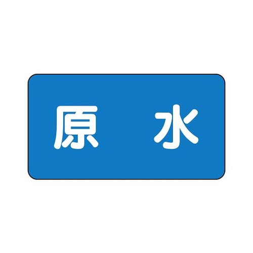 配管識別ステッカー 原水 AS−1−9M
