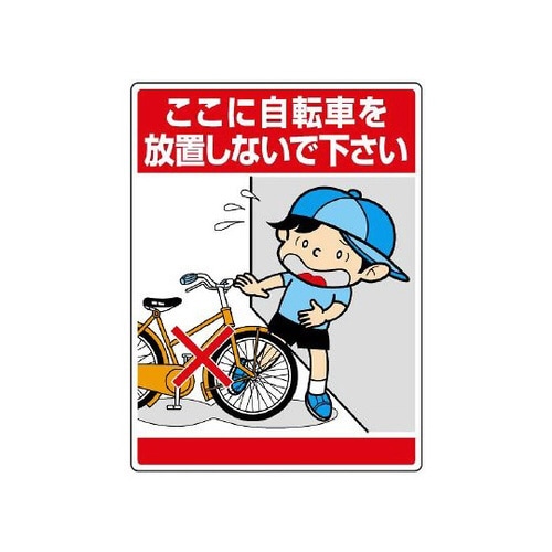 公共標識 ここに自転車を放置しないで 837−11