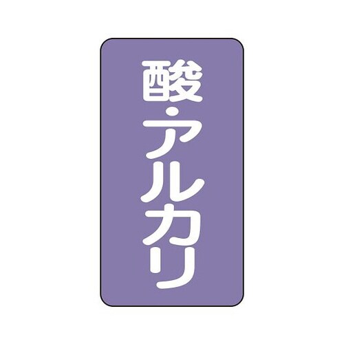 配管ステッカー 酸・アルカリ AST−5−16S