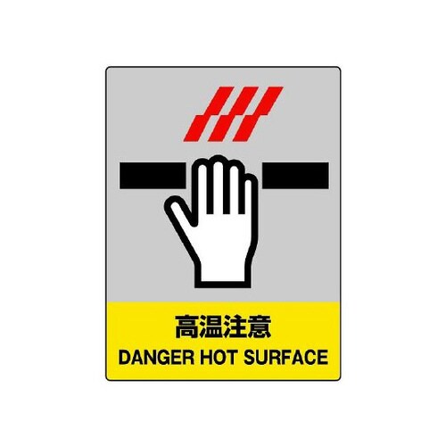 JISHA安全標識 高温注意 800−44