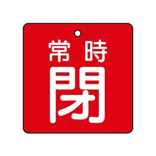 バルブ開閉表示板 常時閉 赤地 855−11