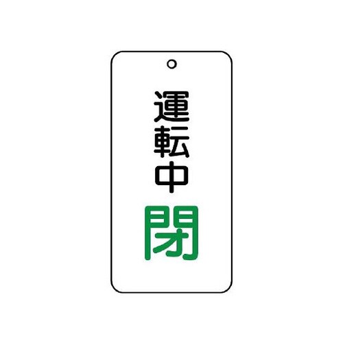 バルブ開閉表示板 運転中閉 858−18