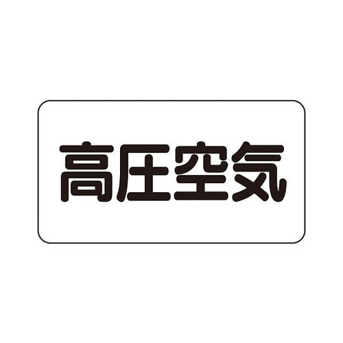 配管識別ステッカー 高圧空気 AS−3−2M