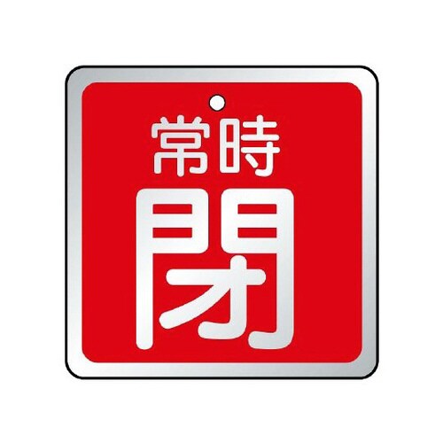 バルブ開閉表示板 常時閉 赤 857−20
