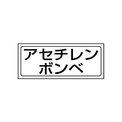 置場ステッカー アセチレンボン 818−49