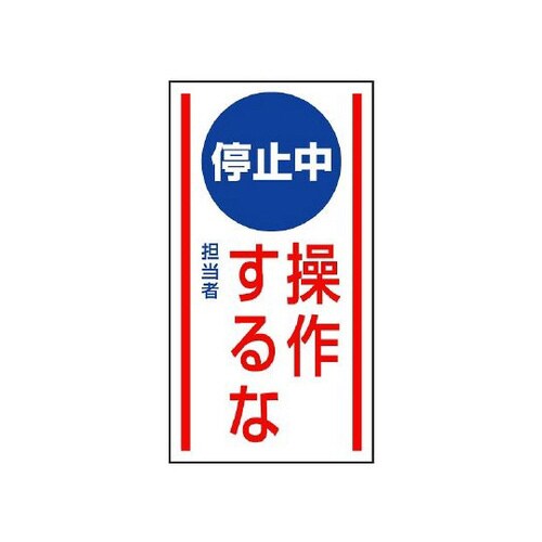 マグネット標識 停止中操作するな 806−73