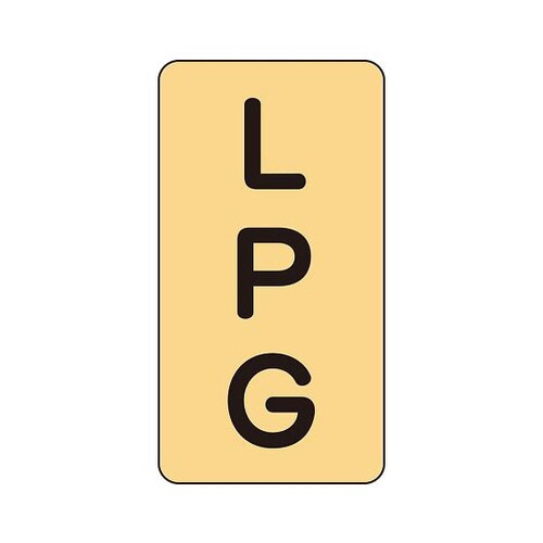 配管識別ステッカー LPG AST−4−21S