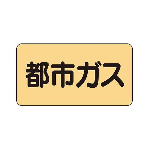 配管識別ステッカー 都市ガス AS−4−2SS