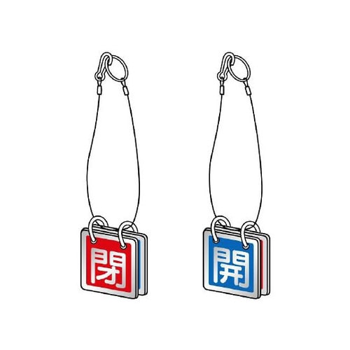 両面用表示板 吊り下げロープ付 857−51