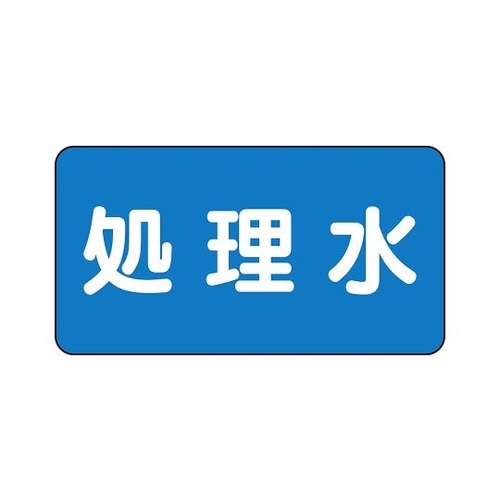 配管識別ステッカー 処理水 AS−1−38L