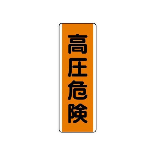短冊型標識 高圧危険 810−62