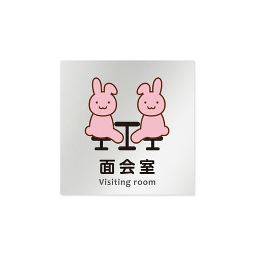 室名札 AL1515 HBHS20120