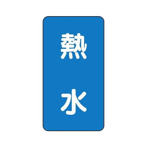 配管識別ステッカー 熱水 AST−1−13L
