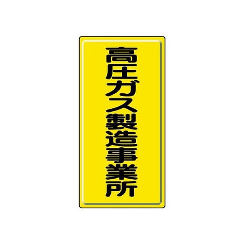 標識 高圧ガス 製造事業所 827−01A