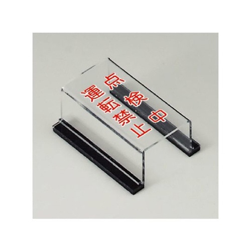 スイッチカバー標識 点検中 運転禁止