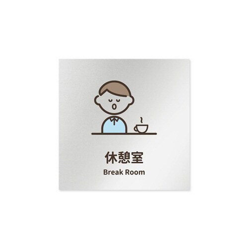 室名札 AL1515 HBKM20118