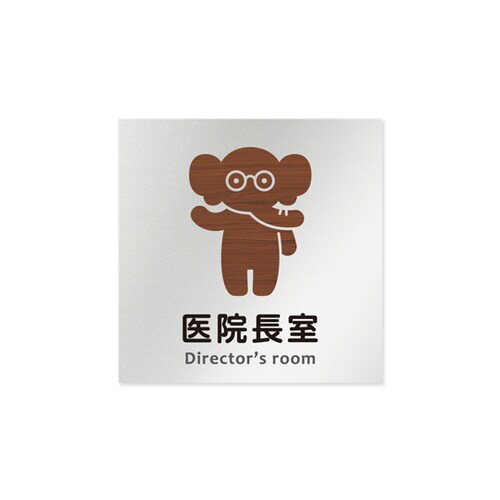 室名札 AL1515 HBHS10117